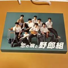 恋の病と野郎組 DVD