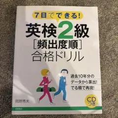 英検2級頻出度順合格ドリル