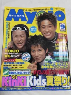Myojo 明星 1997年9月号 カミセン KinKi Kids
