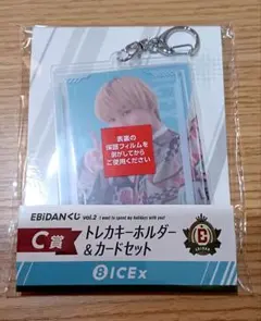 EBiDANくじC賞トレカキーホルダー&カードセットICEx中村旺太郎千田波空斗