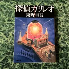 探偵ガリレオ