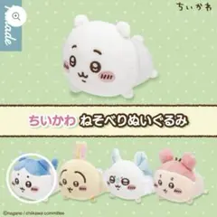 【まとめ買い可】ちいかわ ハチワレ マスコット ねそべりぬいぐるみ