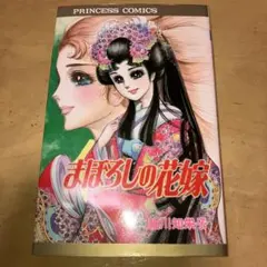 【昭和レトロ】まぼろしの花嫁 細川知栄子／秋田書店