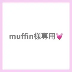 スウェットセットアップ　muffin様専用