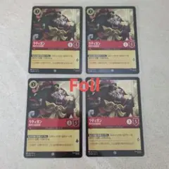 ロルカナ ラティガン 4枚(Foil1枚)セット - メルカリ