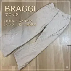 BRAGGI ブラッジ 日本製 ストライプ パンツ 42 綿100% 匿名配送