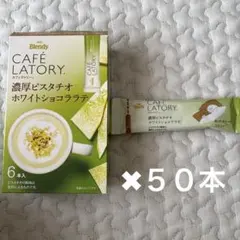 AGF Blendy カフェラトリー 濃厚ピスタチオホワイトショコララテ　５０本のサムネイル