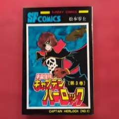2026年最新】キャプテンハーロック 初版の人気アイテム - メルカリ