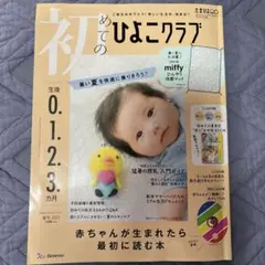 初めてのひよこクラブ 2025年夏号