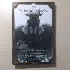 『ディズニー ツイステッドワンダーランド』カウントダウン ポストカードブック