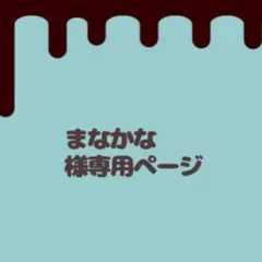 まなかな様専用ページ