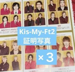 Kis-My-Ft2 TVガイド　証明写真