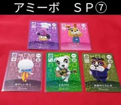 ⑦◆　amiibo　ＳＰカード　◆　どうぶつの森　◆　アミーボカード　◆　あつ森