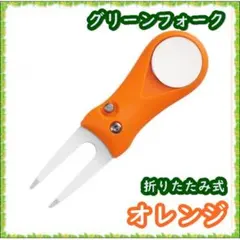 ゴルフ 折りたたみ グリーンフォーク ボールマーカー付き オレンジ