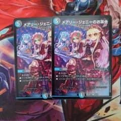 メアリージェニーのお茶会　ノーマル　2枚セット