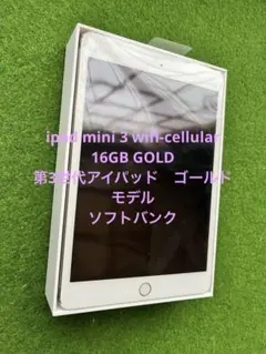 ipadmini 3 wifi cellular 16GB GOLD 箱付き