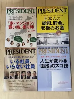 プレジデント 雑誌 まとめ売り 2018 4冊セット 情報誌 ②