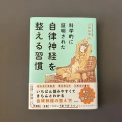 科学的に証明された自律神経を整える習慣 小林弘幸