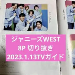 ジャニーズWEST 切り抜き TVガイド 8ページ 2023.1.13