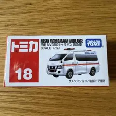 【新品】トミカ No.18 日産NV350キャラバン救急車　まとめ割対象