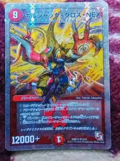デュエルマスターズ ボルシャック・クロス・NEX