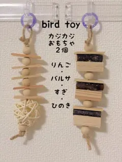 34】インコおもちゃお試しセット バルサ バードトイ ガジガジ 破壊