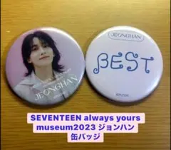 SEVENTEEN ジョンハン 缶バッジ ALWAYS YOURS 2026年最新】ジョンハン 缶バッジの人気アイテム - メルカリ