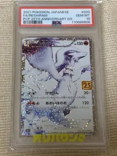 PSA10】レシラム 25周年25th 鑑定品 即購入OK - メルカリ