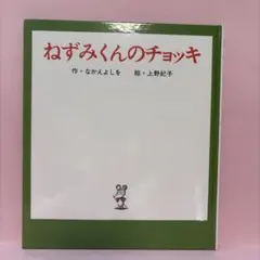 ねずみくんのチョッキ 絵本 なかえよしを 上野紀子