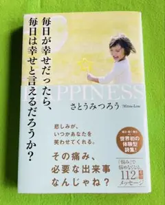 HAPPINESS さとうみつろう