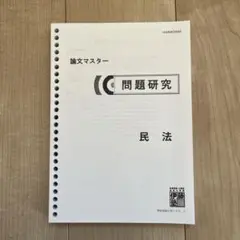 이토주쿠 논문 석사 문제 연구 민법