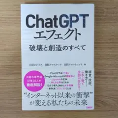 ChatGPTエフェクト 破壊と創造のすべて