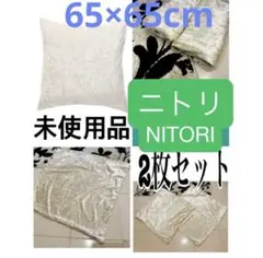 未使用品　ニトリNITORI ジャンボクッションカバー　ベロア　2枚セット