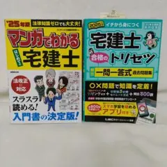 美品★マンガでわかる はじめての宅建士 ＆ 宅建士合格のトリセツ　2冊セット