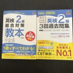 【書き込み無し】【美品】英検2級対策2冊セット　過去問集/総合対策教本