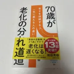70歳が老化の分かれ道 若さを持続する人、一気に衰える人の違い