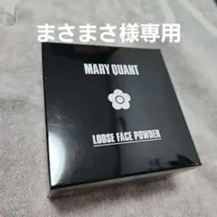 まさまさ様専用MARY QUANT 未使用ルースフェイスパウダー