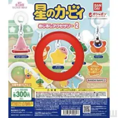 星のカービィ　めじるしアクセサリー2 ワープスター