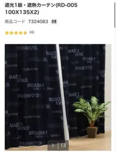 【美品】遮光1級・遮熱カーテン RD-005 100X135cm (2枚セット)