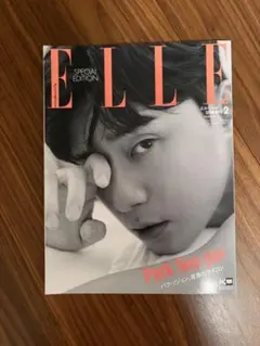 ELLE JAPON 2021年2月号増刊 パク・ソジュン特別版