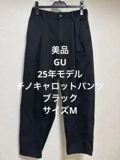 美品 GU 25年モデル チノキャロットパンツ ブラック サイズM