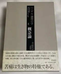 2025年最新】ヘーゲル 論理学の人気アイテム - メルカリ