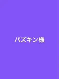 【バズキン様】専用