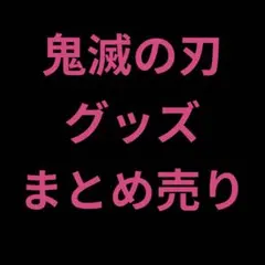 鬼滅の刃　グッズ　まとめ売り