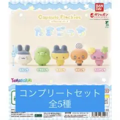 新品【capsule flockies たまごっち】コンプリート（全5種）セット