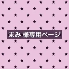 まみ様専用ページ