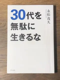 A 30代を無駄に生きるな