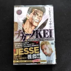 チカーノKEI ～米国極悪刑務所を生き抜いた日本人～ 18