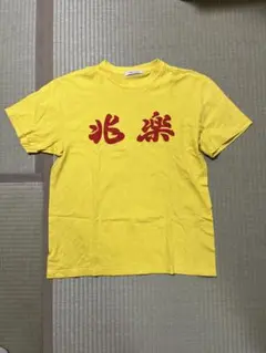 兆楽 Tシャツのサムネイル
