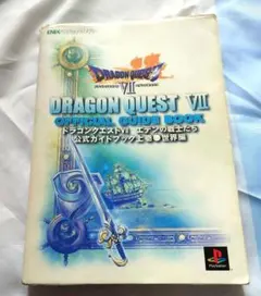ドラゴンクエスト7エデンの戦士たち公式ガイドブック 上巻(世界編)